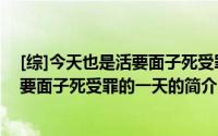 [综]今天也是活要面子死受罪的一天（关于[综]今天也是活要面子死受罪的一天的简介）