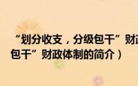 “划分收支，分级包干”财政体制（关于“划分收支，分级包干”财政体制的简介）