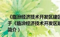 《临汾经济技术开发区建区十周年志庆》(1998-2008)（关于《临汾经济技术开发区建区十周年志庆》(1998-2008)的简介）