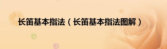 長笛基本指法長笛基本指法圖解