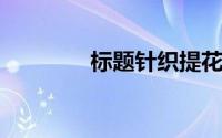 标题针织提花棉面料有哪些