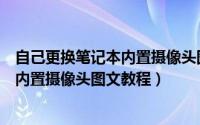 自己更换笔记本内置摄像头图文教程图片（自己更换笔记本内置摄像头图文教程）