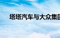 塔塔汽车与大众集团合作开发未来产品