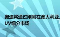 奥迪将通过刚刚在澳大利亚上市的新款Q5来撼动中型高档SUV细分市场