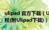 ulipad 官方下载（Ulipad安装、配置使用教程(附Ulipad下载)）