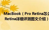 MacBook（Pro Retina怎么样 2014款苹果MacBook Pro Retina详细评测图文介绍）