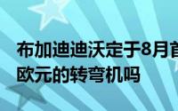 布加迪迪沃定于8月首次亮相 这是一台500万欧元的转弯机吗