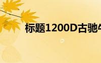 标题1200D古驰牛津布是什么面料