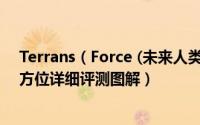 Terrans（Force (未来人类)T5X-980M-47SH2游戏本全方位详细评测图解）