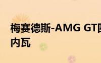 梅赛德斯-AMG GT四门轿跑车概念车前往日内瓦