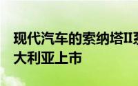 现代汽车的索纳塔II系列在今年晚些时候在澳大利亚上市