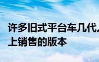 许多旧式平台车几代人以前就停止在西方市场上销售的版本