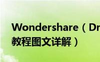 Wondershare（Dr.Fone for iOS软件使用教程图文详解）