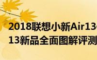 2018联想小新Air13值得买吗（全新小新Air 13新品全面图解评测）