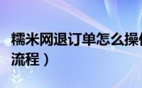 糯米网退订单怎么操作（糯米网团购取消订单流程）