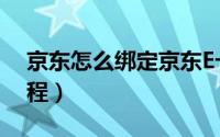 京东怎么绑定京东E卡（京东绑定京东E卡教程）