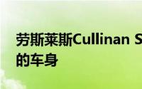 劳斯莱斯Cullinan SUV ule子被发现有庞大的车身