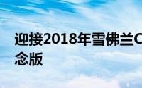 迎接2018年雪佛兰Camaro风火轮50周年纪念版