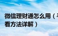 微信理财通怎么用（手机版微信理财通收益查看方法详解）