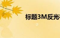 标题3M反光布可以水洗么