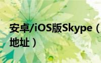 安卓/iOS版Skype（6.0正式发布及提供下载地址）