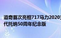 道奇首次亮相717马力2020充电器SRT Hellcat Widebody代托纳50周年纪念版