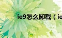 ie9怎么卸载（ie9卸载图文教程）