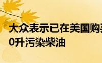 大众表示已在美国购买并修复了超过一半的2.0升污染柴油