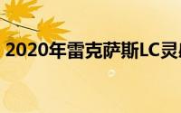 2020年雷克萨斯LC灵感系列在外面变得绿色