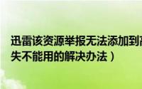 迅雷该资源举报无法添加到高速通道（迅雷高速通道按钮消失不能用的解决办法）