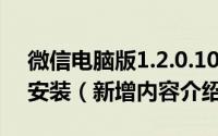 微信电脑版1.2.0.1000最新官方正式版下载安装（新增内容介绍）