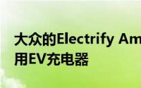 大众的Electrify America开始销售其首款家用EV充电器