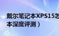 戴尔笔记本XPS15怎么样（戴尔XPS15笔记本深度评测）