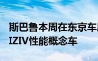 斯巴鲁本周在东京车展上发布了新的斯巴鲁VIZIV性能概念车