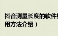 抖音测量长度的软件如何使用（抖音测距仪使用方法介绍）