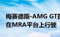 梅赛德斯-AMG GT四门双门轿跑车被发现将在MRA平台上行驶