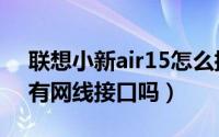 联想小新air15怎么插网线（联想小新air15有网线接口吗）