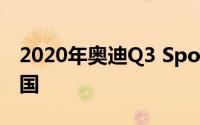 2020年奥迪Q3 Sportback透露 不会到达美国