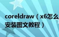 coreldraw（x6怎么破解 coreldraw x6破解安装图文教程）