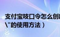 支付宝吱口令怎么创建（支付宝