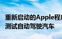 重新启动的Apple程序获得许可在加利福尼亚测试自动驾驶汽车