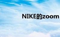 NIKE的zoom air是什么意思