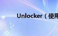 Unlocker（使用说明 图文教程）