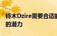 铃木Dzire需要合适的引擎才能发挥澳大利亚的潜力