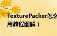 TexturePacker怎么用（TexturePacker使用教程图解）