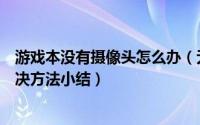 游戏本没有摄像头怎么办（无驱摄像头在游戏时不显示的解决方法小结）