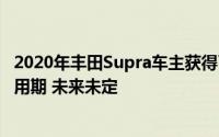 2020年丰田Supra车主获得了为期四年的Apple CarPlay试用期 未来未定