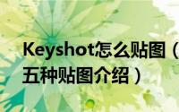 Keyshot怎么贴图（Keyshot贴图教程以及五种贴图介绍）