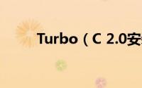 Turbo（C 2.0安装及其使用指南）