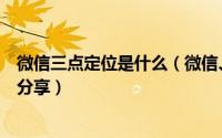 微信三点定位是什么（微信、陌陌、手机号码三点定位法则分享）